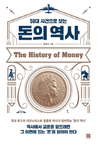 [베스트셀러] '50대 사건으로 보는 돈의 역사' 1위 추격