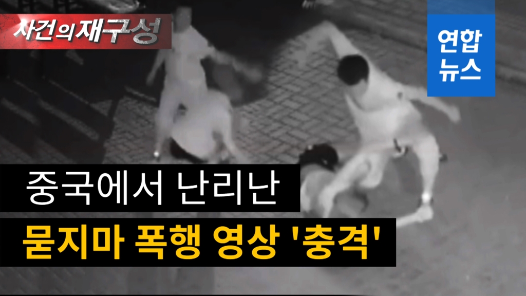 [영상]'차고 때리고 벗기고'…중국 SNS서 논란중인 여성 '묻지마 폭행' - 2