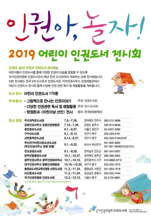 2019 어린이 인권도서 전시회 포스터