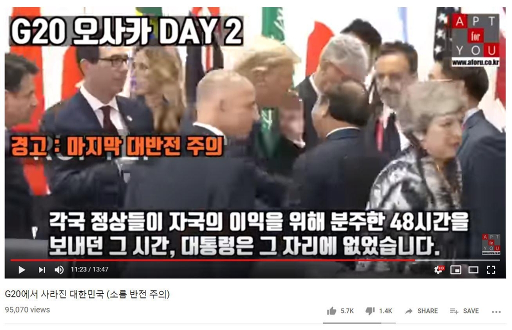 문재인 대통령의 G20 행보에 문제를 제기한 유튜브 방송 