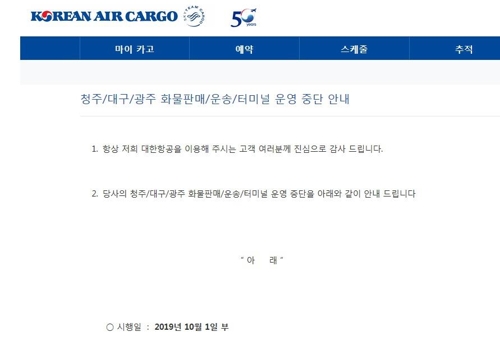 대한항공의 청주·대구·광주 화물판매·운송·터미널 운영 중단 안내