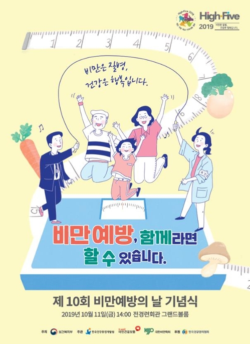 복지부, '제10회 비만예방의 날' 기념행사