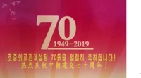 中 선양서 북·중 수교 70주년 기념 공연