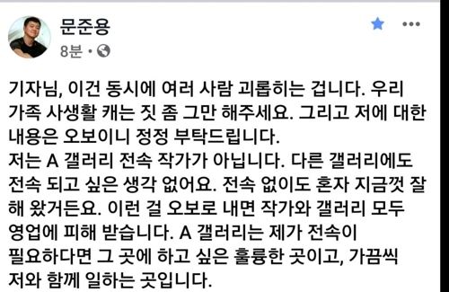 문준용 "갤러리 전속활동은 오보…가족 사생활 캐는짓 그만"