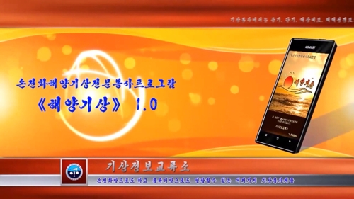 북한 해양용 기상 앱 '해양기상'(1.0)