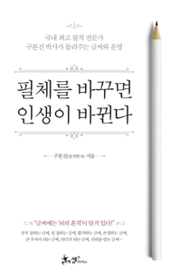 친일파, 범죄자는 글씨만 봐도 안다고?