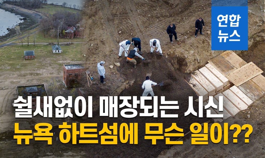 [이슈 컷] 쉴새없이 매장되는 시신…뉴욕 하트섬에 무슨 일이? - 2