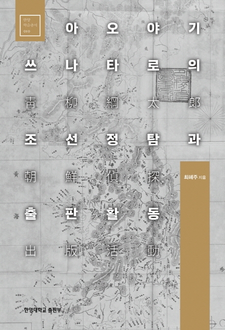 [신간] 아오야기 쓰나타로의 조선정탐과 출판활동 - 1