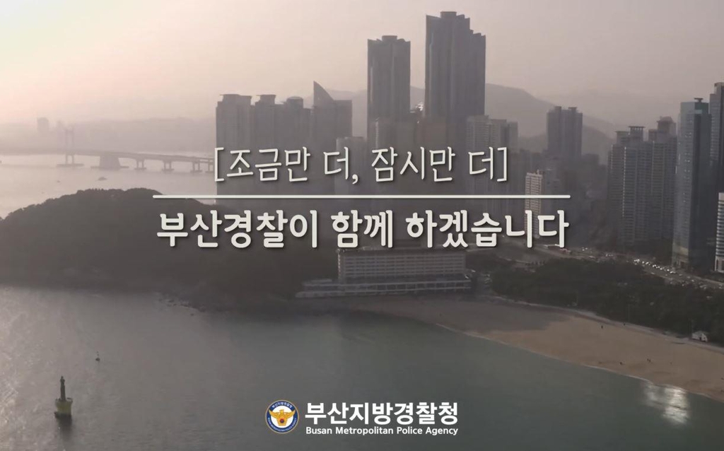 경찰 코로나19 극복 영상 제작