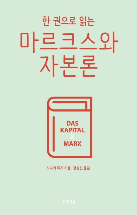 [신간] 한 권으로 읽는 마르크스와 자본론 - 1