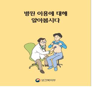 의료환경 기반의 발달장애인 의사소통 지원 책자