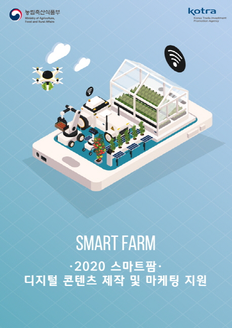 2020 스마트팜