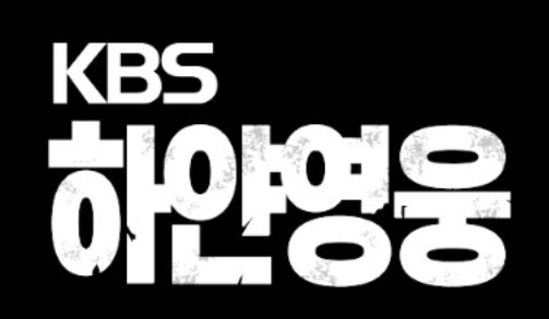 KBS 1TV '하얀 영웅'