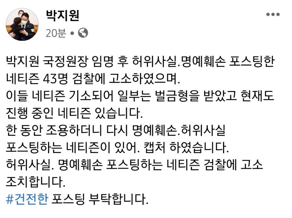 박지원 "국정원장 된 후 허위사실·명예훼손 네티즌 43명 고소"