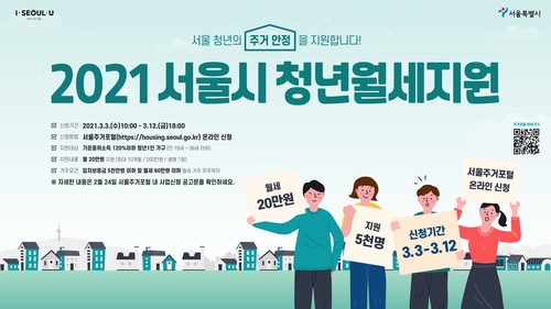 서울시, 청년월세 5천명 지원…내달 3∼12일 접수