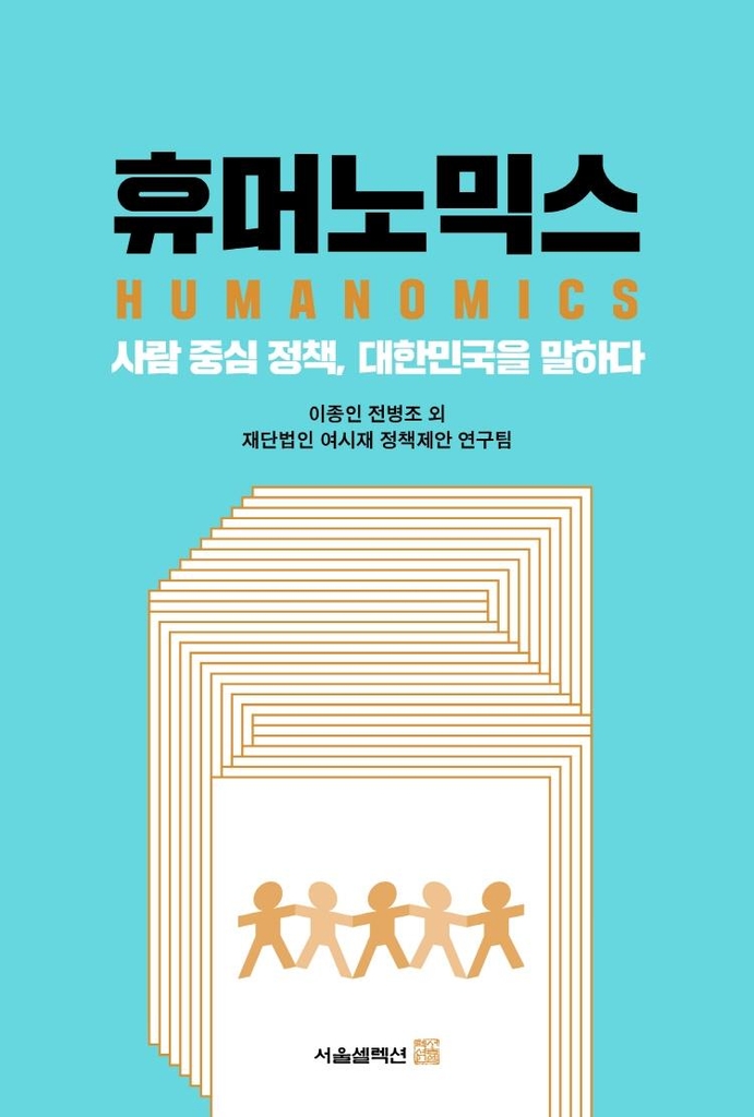 [신간] '휴머노믹스' 사람 중심 정책, 대한민국을 말하다 - 1