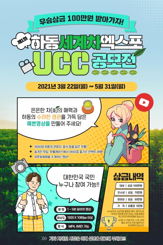 2022 하동세계차엑스포 UCC 공모전 포스터