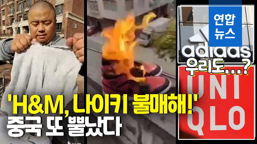 [영상] I ripped my clothes and burned my shoes…  Why China is Horny with H&M and Nike