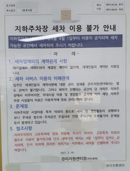 '출장세차 업체 출입금지' 안내문