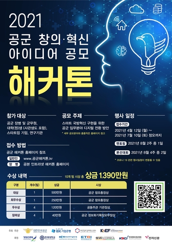 공군, '스마트 국방혁신 구현' 아이디어 공모