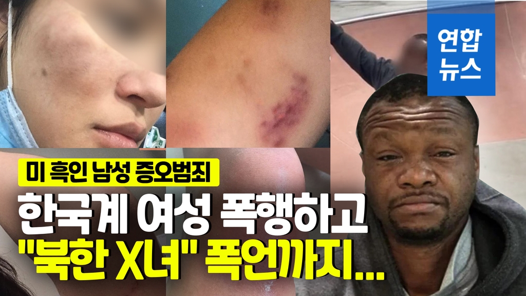 한국계 여성에게 '북한 X녀'…흑인이 3시간 동안 괴롭히고 폭행 [영상] - 2