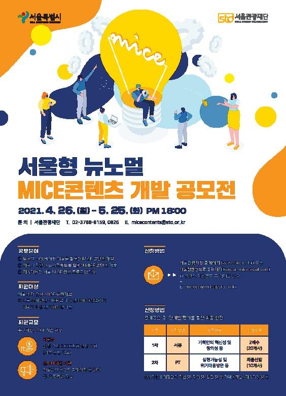 서울형 뉴노멀 MICE 콘텐츠 개발 공모전 포스터