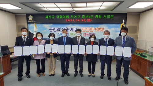괴산군의회 "중부4군으로 국회의원 선거구 환원해야"