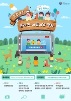 국립생물자원관, 유튜브서 어린이날 온라인 행사 개최