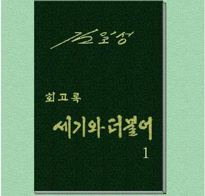 김일성 회고록 '세기와 더불어'