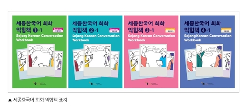 세종학당재단, 12개 언어로 한국어 학습 교재 개발