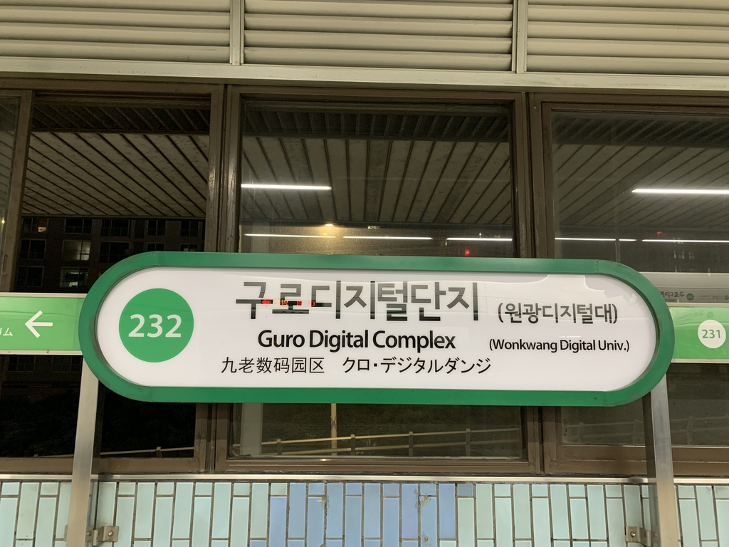 구로디지털단지역 표지판 모습