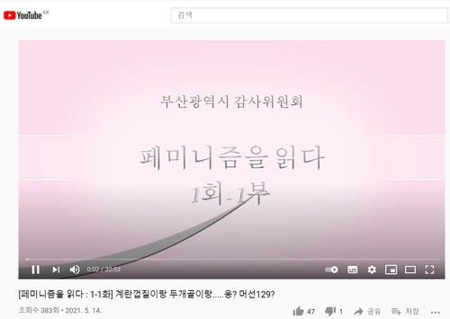 부산시 성인지 감수성 높일 유튜브 채널 운영
