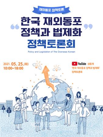 재외동포연구원, 25일 '재외동포 정책과 법제화' 토론회 개최