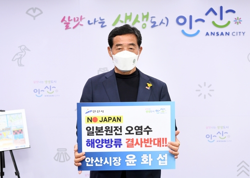 안산시, 28일 '일본 원전 오염수 방류 규탄' 해상 시위