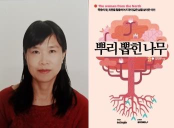 김민주 씨와 그가 쓴 자서전 '뿌리뽑힌 나무' 표지