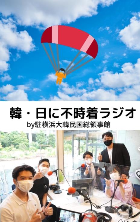 日서 한국 매력 전하는 '한일 불시착 라디오' FM 생방송 시작