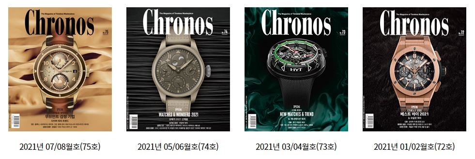시계잡지 '크로노스 코리아'의 최근호 표지