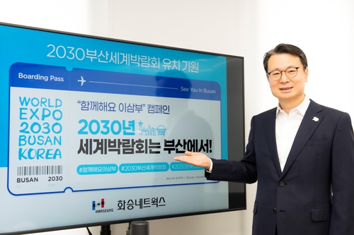 박동호 화승네트웍스 대표 부산세계박람회 유치 캠페인
