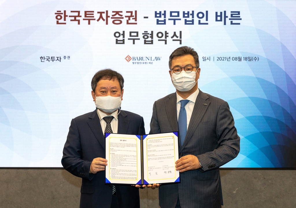 한국투자증권, 법무법인 바른과 업무협약