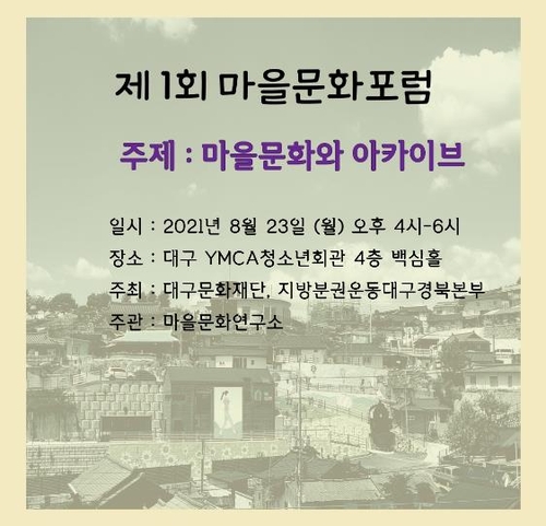 지방분권운동 대경본부, '마을문화연구소' 23일 발족