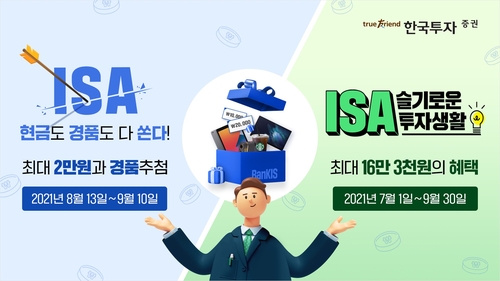 [게시판] 한국투자증권, ISA 고객 대상 거래 이벤트