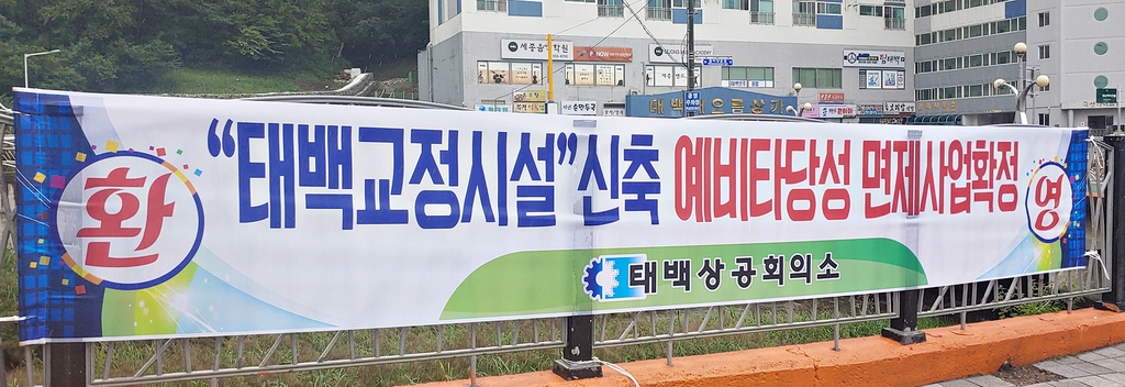 태백 교정시설 예타 면제 확정 환영 현수막