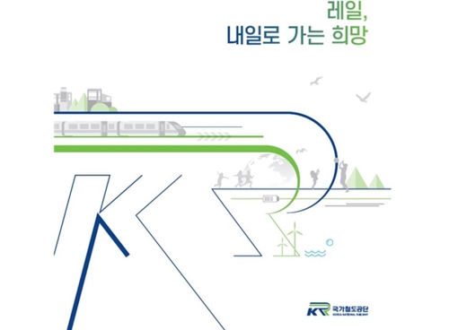 국가철도공단, ESG 경영성과 담은 지속가능경영 보고서 발간