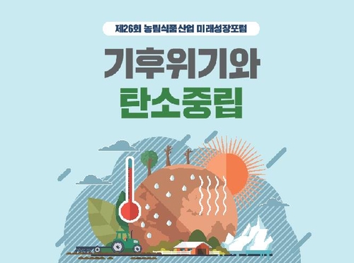 [게시판] '기후위기와 탄소중립' 농림식품산업 포럼 10일 개최
