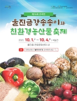 '울진 금강송 송이와 친환경농산물축제' 온라인 개최
