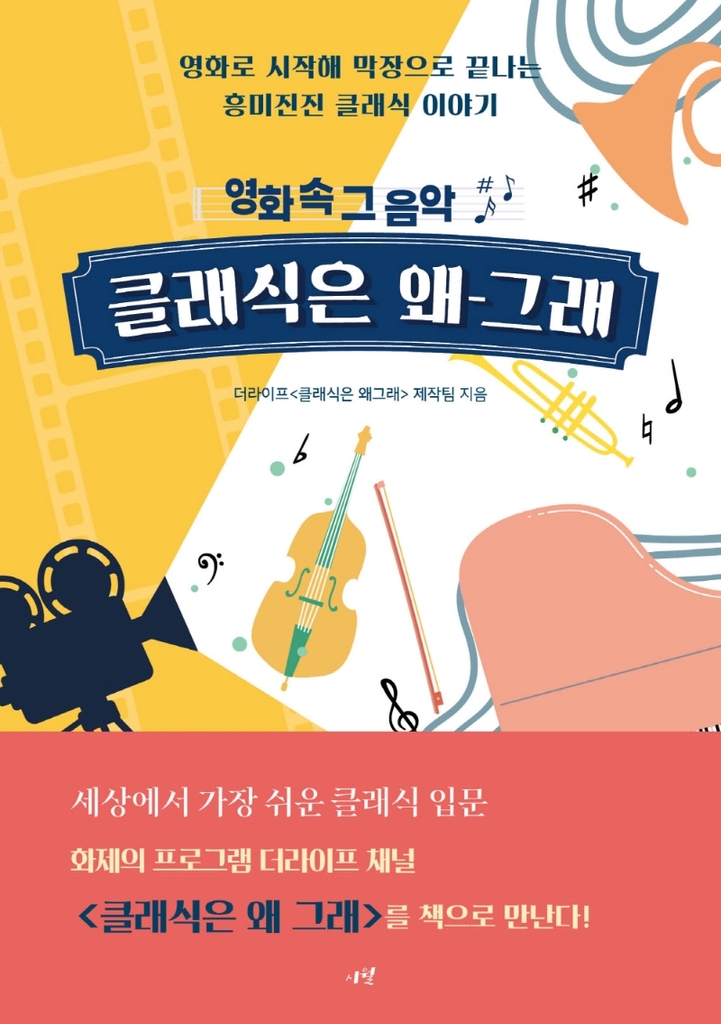 [신간] 클래식은 왜 그래·맛있게 클래식 - 1