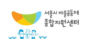 서울시 마을공동체종합지원센터