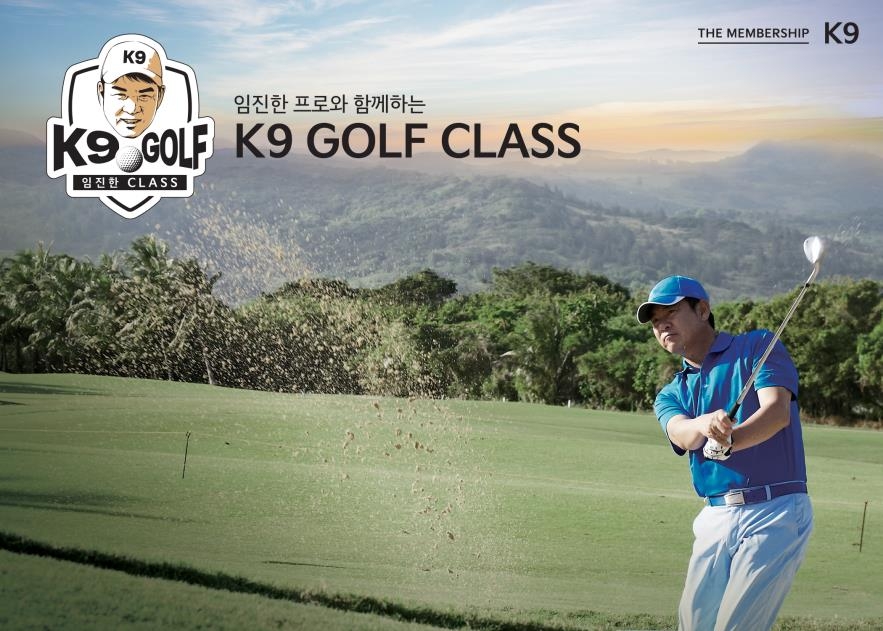 임진한 프로와 함께하는 K9 골프 클래스