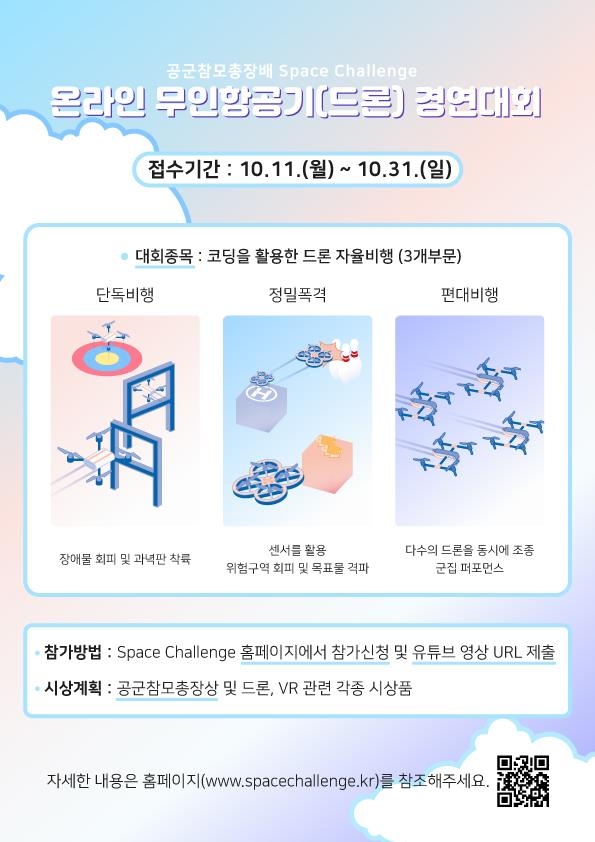 공군, '드론 경연대회' 온라인 개최…학생·일반인 참여 가능