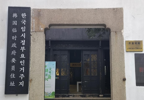 송혜교-서경덕, 中 '한국 임시정부요인 거주지'에 한글간판 기증